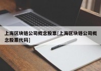 上海区块链公司概念股票[上海区块链公司概念股票代码]
