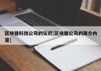 区块链科技公司的认识[区块链公司的简介内容]