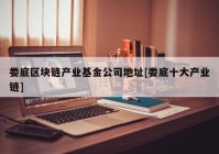 娄底区块链产业基金公司地址[娄底十大产业链]